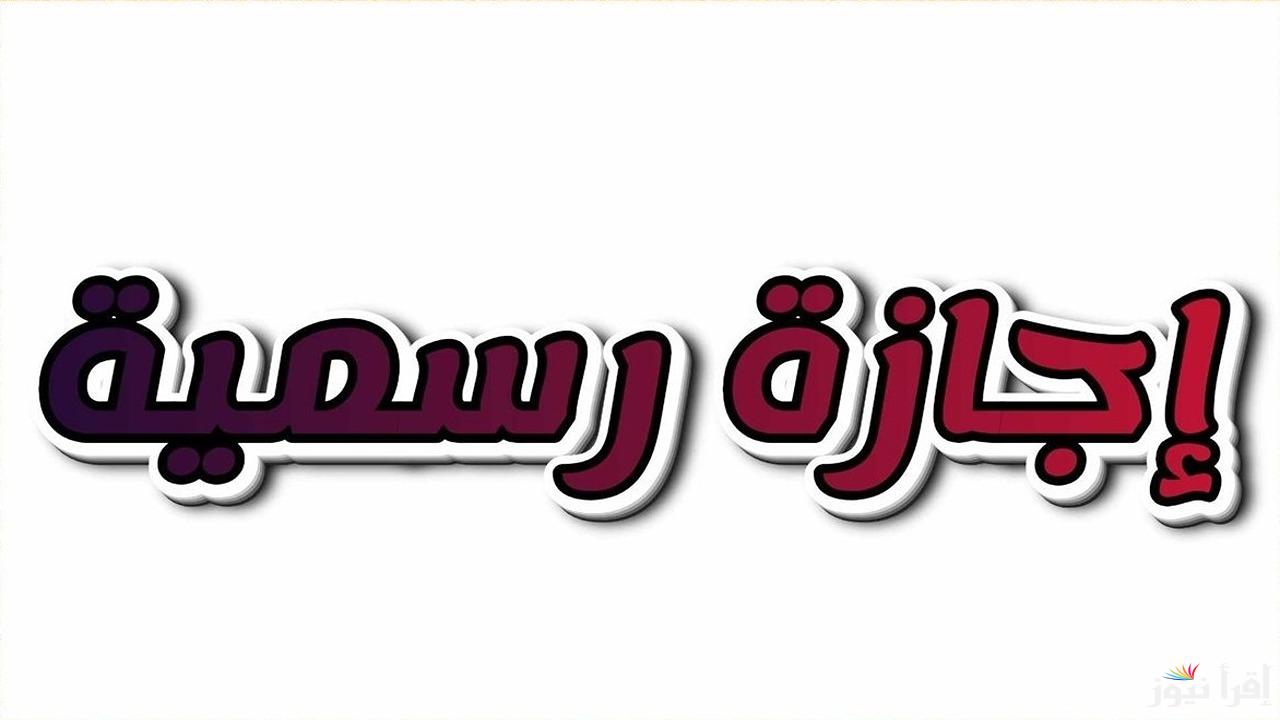 هل غدا الخميس اجازة رسميه 2025 في مصر؟؟ بقرار حكومي للقطاع العام والخاص ومواعيد الاجازات المتبقية خلال هذا العام