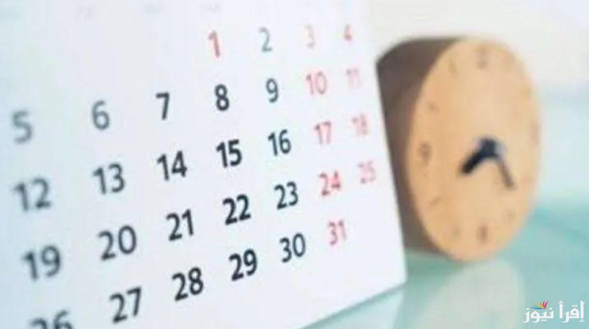 إجازة سعيدة… هل غدا الخميس اجازة رسميه؟ وجدول الاجازات الرسمية المتبقية للعاملين في القطاع العام والخاص
