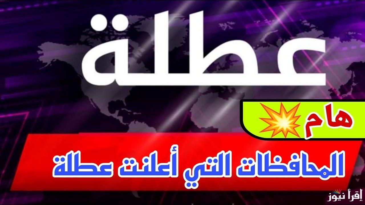 الأمانة العامة تحسم الجدل .. هل غدا عطلة رسمية في العراق 2025؟؟ في عموم المحافظات