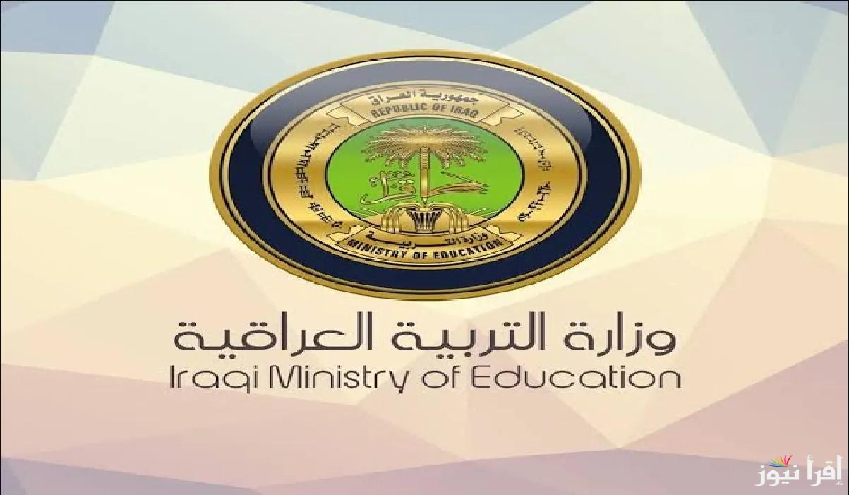 وزارة التعليم تُعلن .. موعد امتحانات نهاية السنة 2025 العراق لجميع المراحل الدراسية من الابتدائية وحتي البكالوريا