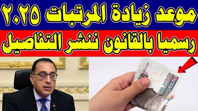 هتزيد يامحظوظ.. وزارة المالية اخر اخبار زيادة المرتبات 2025 وموعد صرفها للعاملين