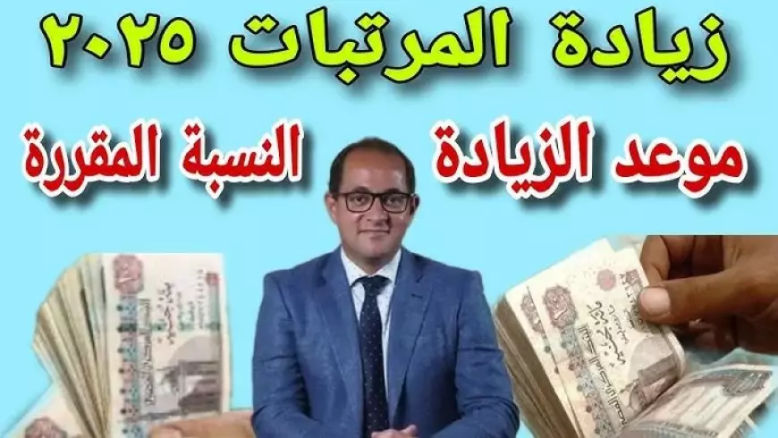 بقرار رسمي … وزارة المالية اخر اخبار زيادة المرتبات 2025 بجميع القطاعات المختلفة في مصر