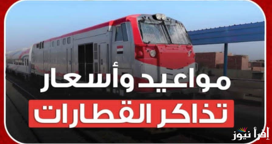 ‎أسعار تذاكر سكك حديد مصر مواعيد القطارات اليوم الاثنين 14 ابريل 2025