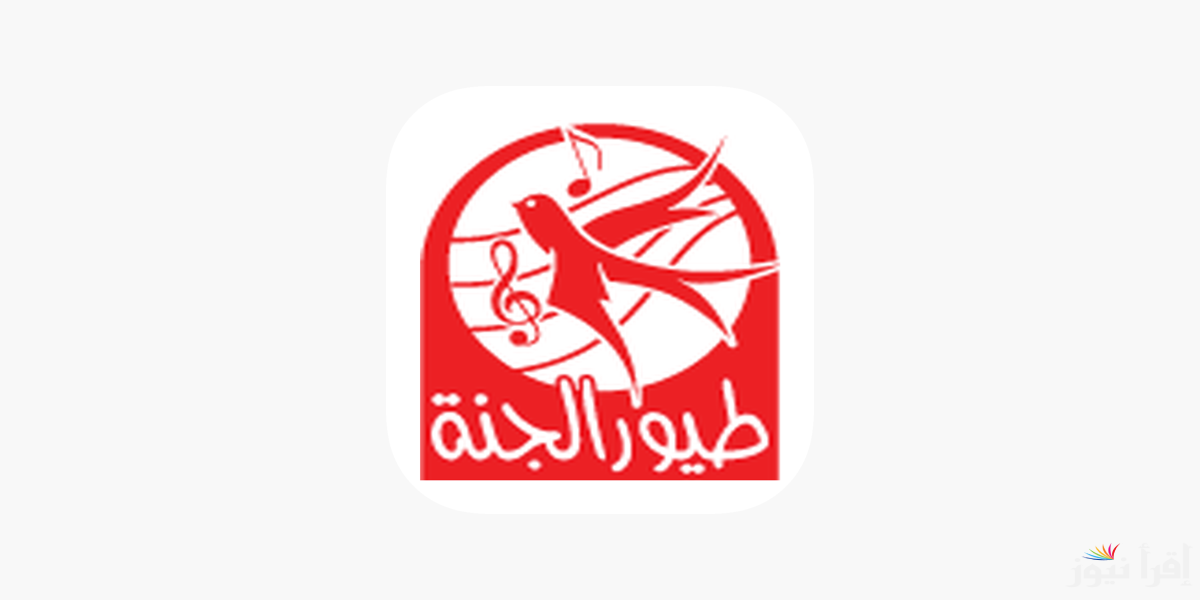 ‎ ماما جابت بيبي.. تردد قناة طيور الجنة الجديد 2025 Toyor Aljanah علي الأقمار الصناعية المختلفة
