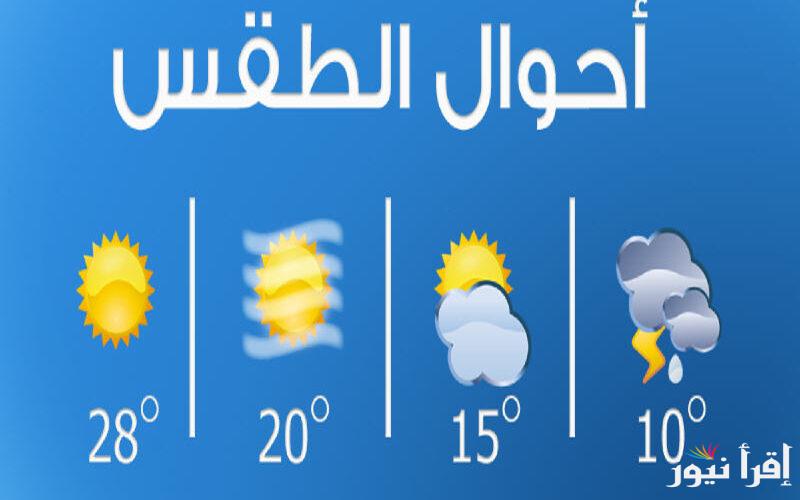 ‎”تعرف على” حالة الطقس غدا الأثنين 7 ابريل 2025 في المحافظات المصرية المختلفة