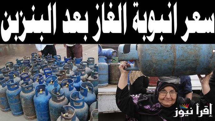 ‎”التجارية والمنزلية” سعر أنبوبة البوتاجاز اليوم الاثنين 21\4\2025 وأخر تحديث لمؤشرات الوقود في مصر