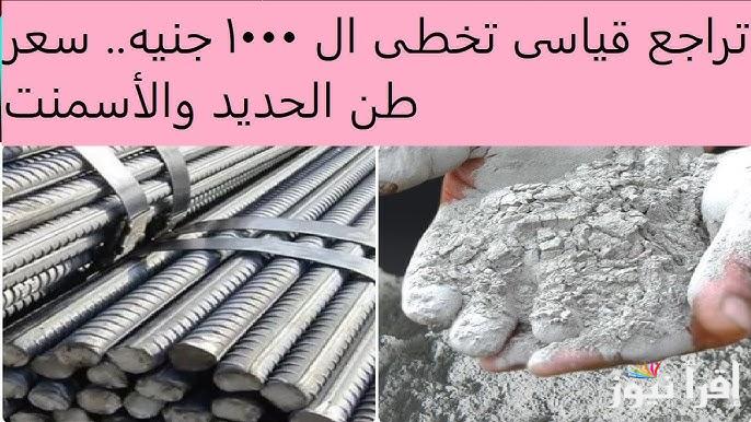 ‎هتروح بينا علي فين تاني.. سعر طن الحديد والأسمنت اليوم السبت 26 ابريل 2025 في مصر