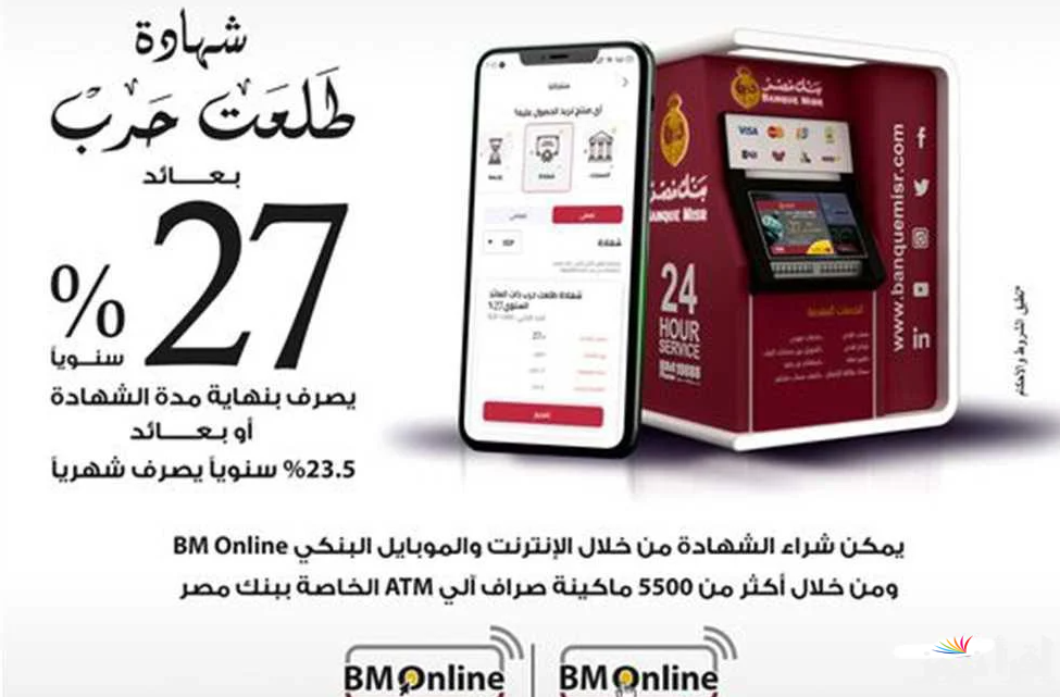‎نسبة عائد تصل الي 30%.. شهادات بنك مصر 2025 بحد ادني للشراء 1000