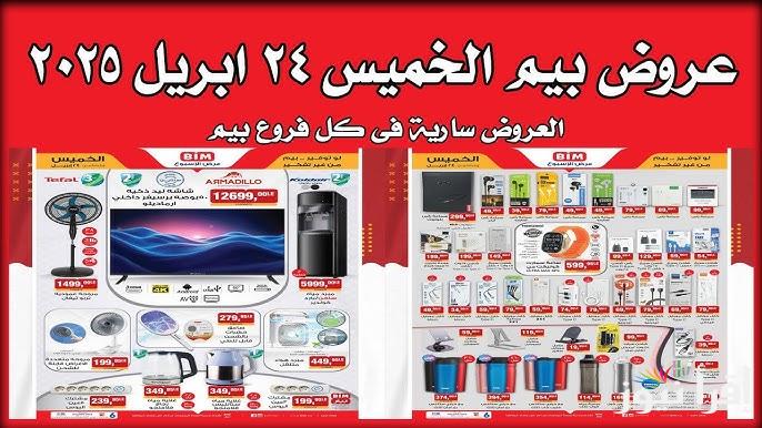‎تخفيضات الصيف.. عروض بيم ماركت للأسبوع الأخير من ابريل 2025 الموجودة في جميع الفروع