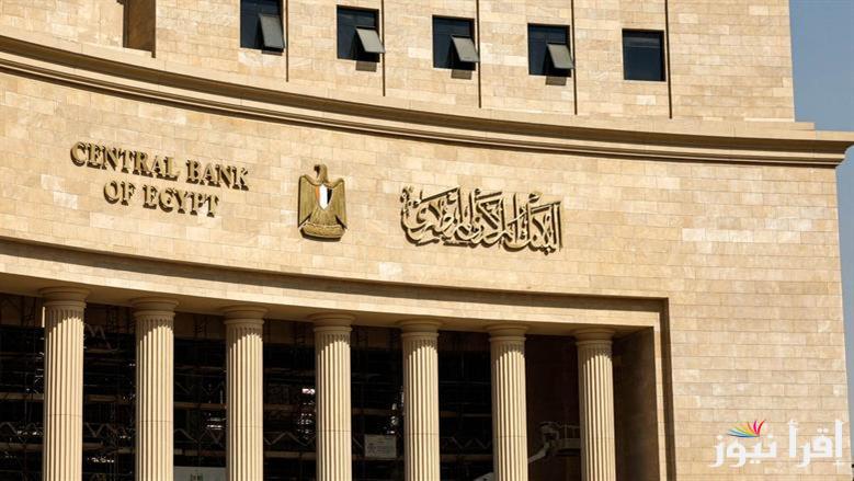 ‎تعرف علي .. مواعيد اجتماع البنك المركزي المصري 2025 وما هو مصير الفائدة في الاجتماعات القادمة؟؟