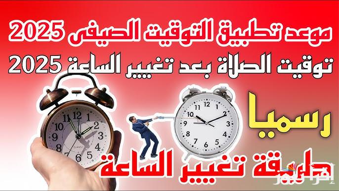 ‎مواعيد الصلاة في التوقيت الصيفي 2025 بالقاهرة والإسكندرية واسوان وموعد تطبيقه