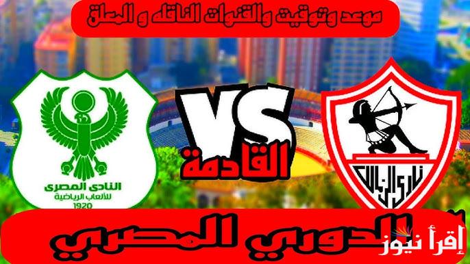 بعد وداع الكونفدرالية.. موعد مباراة الزمالك القادمة ضد المصري في الدوري المصري الممتاز 2025 والقنوات الناقلة لها