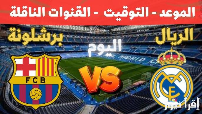 ‎وقت مباراة برشلونة وريال مدريد في نهائي كأس ملك أسبانيا 2025 والقنوات الناقلة له