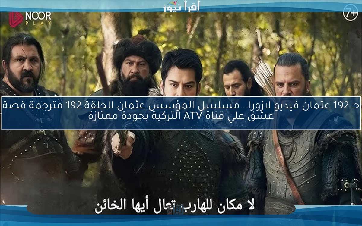 NOW حـ 192 عثمان فيديو لازورا.. مسلسل المؤسس عثمان الحلقة 192 مترجمة قصة عشق علي قناة ATV التركية بجودة ممتازة