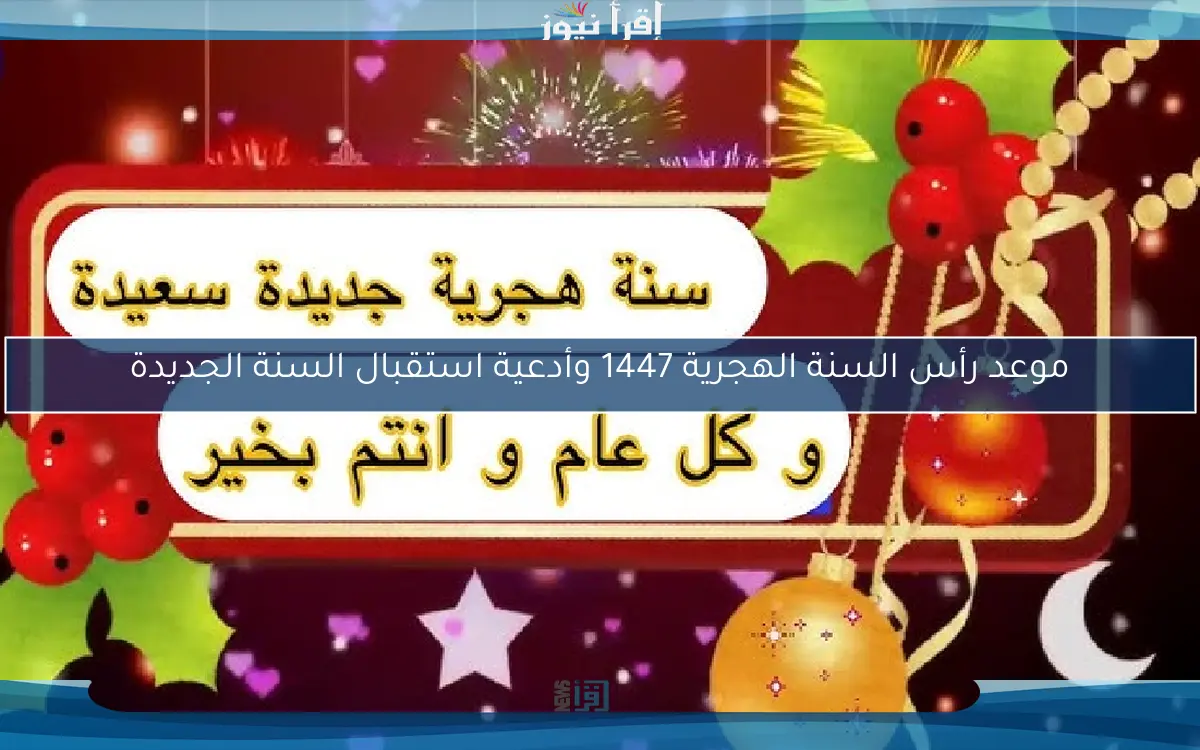 موعد رأس السنة الهجرية 1447 وأدعية استقبال السنة الجديدة