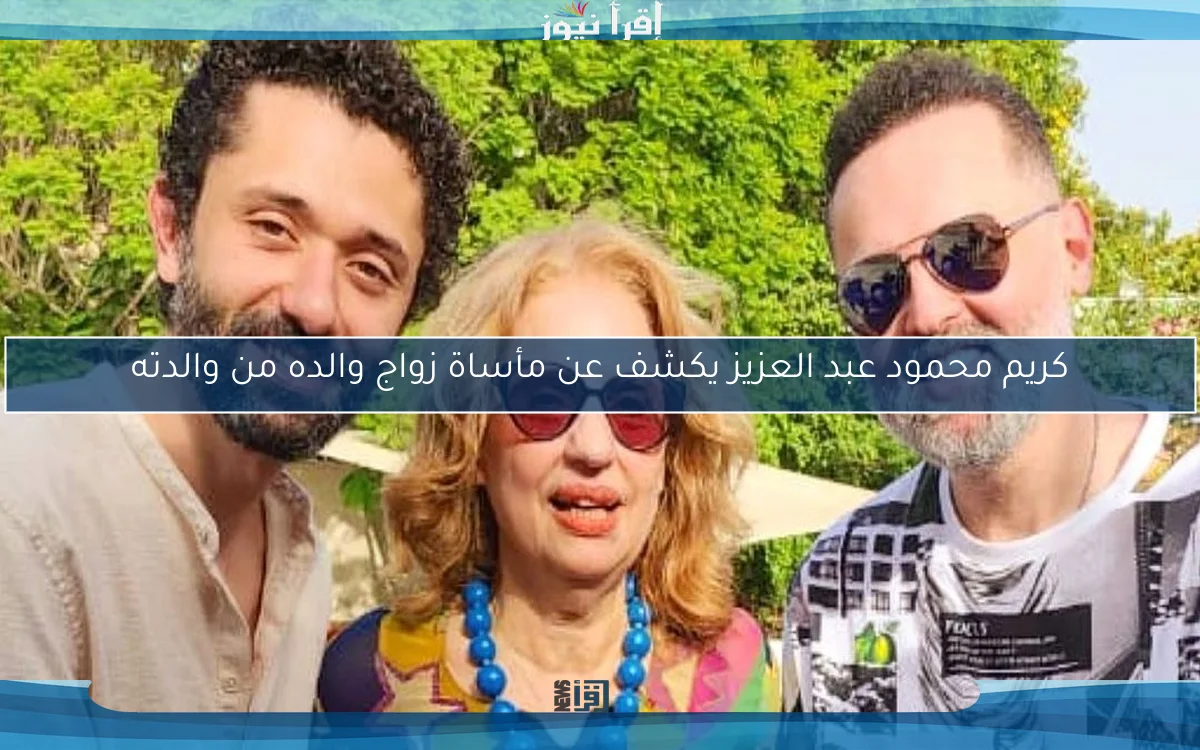 كريم محمود عبد العزيز يكشف عن مأساة زواج والده من والدته