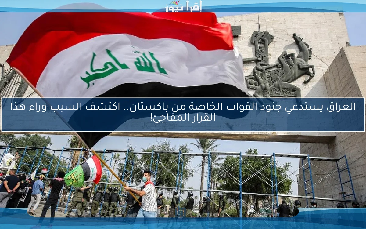 العراق يستدعي جنود القوات الخاصة من باكستان.. اكتشف السبب وراء هذا القرار المفاجئ!