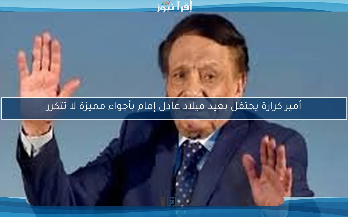 أمير كرارة يحتفل بعيد ميلاد عادل إمام بأجواء مميزة لا تتكرر