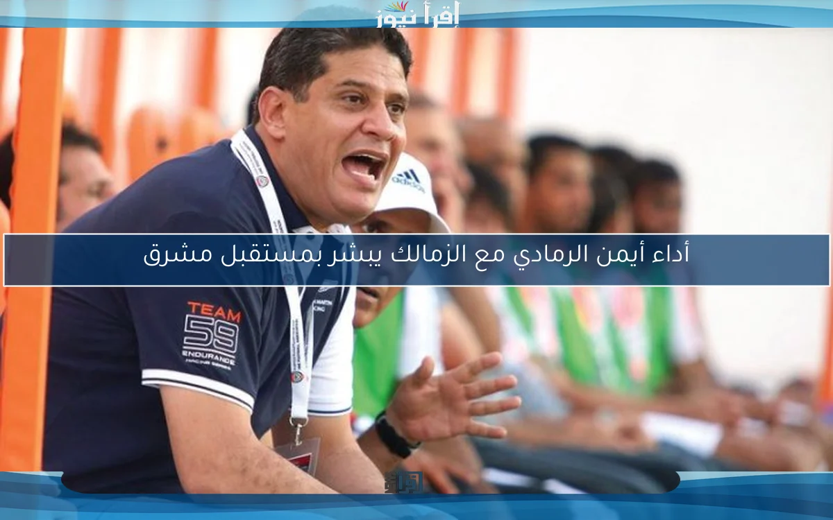 أداء أيمن الرمادي مع الزمالك يبشر بمستقبل مشرق