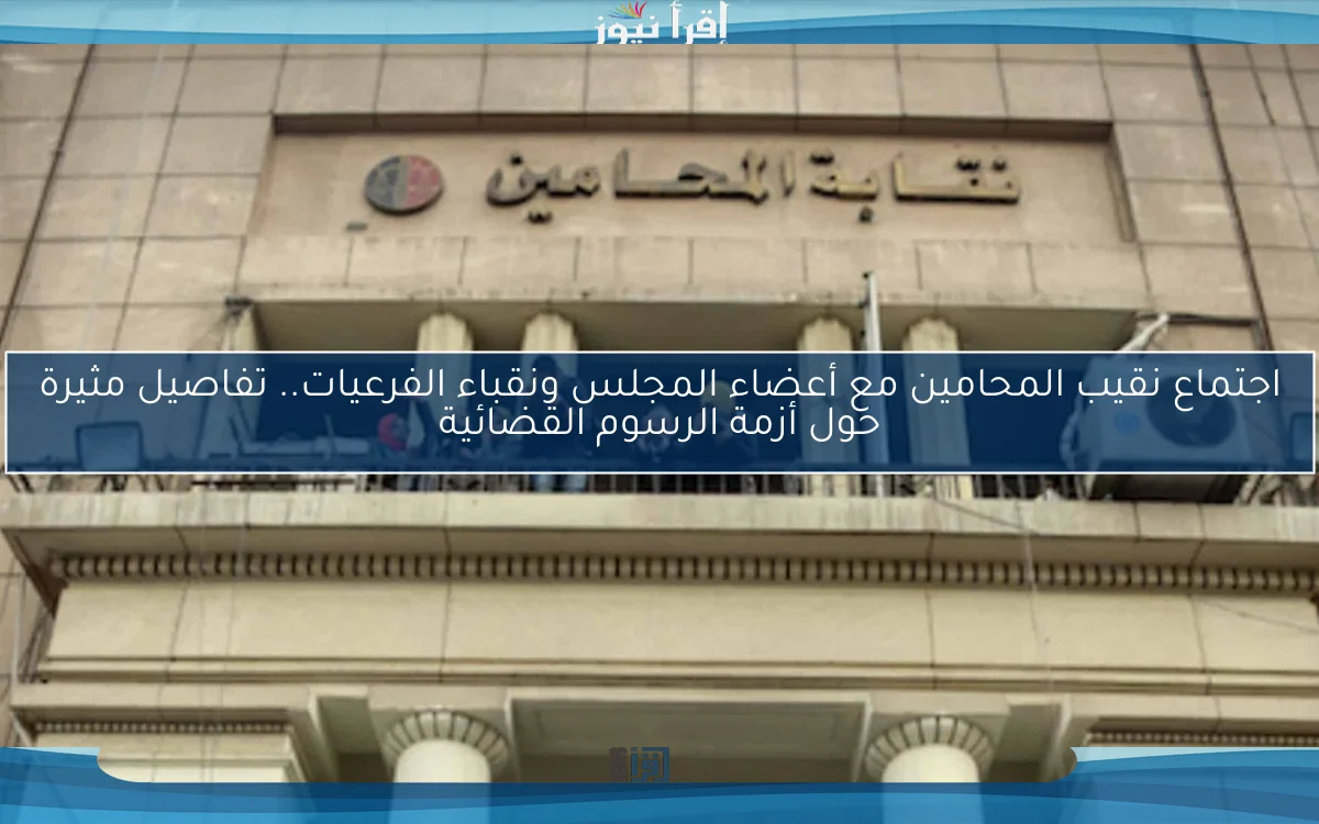 اجتماع نقيب المحامين مع أعضاء المجلس ونقباء الفرعيات.. تفاصيل مثيرة حول أزمة الرسوم القضائية