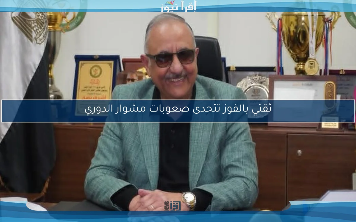 ثقتي بالفوز تتحدى صعوبات مشوار الدوري