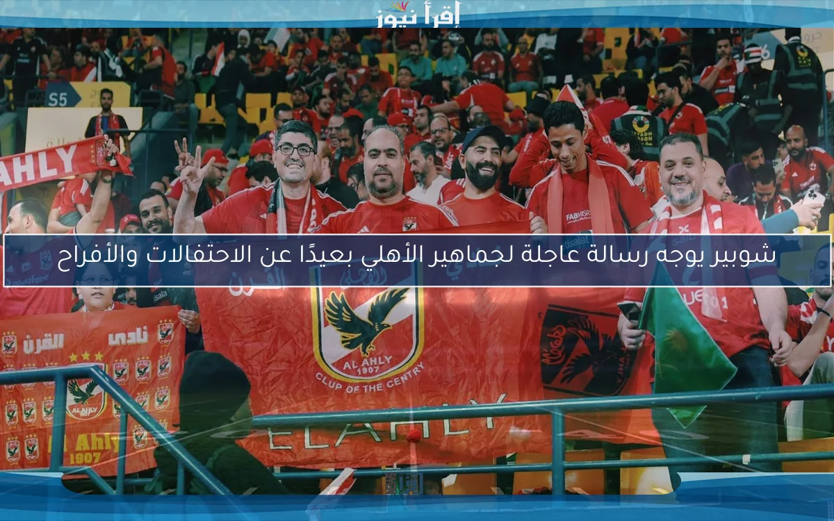 شوبير يوجه رسالة عاجلة لجماهير الأهلي بعيدًا عن الاحتفالات والأفراح