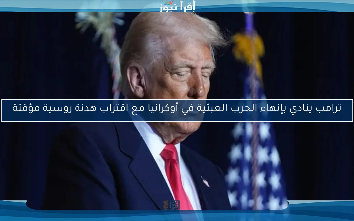 ترامب ينادي بإنهاء الحرب العبثية في أوكرانيا مع اقتراب هدنة روسية مؤقتة