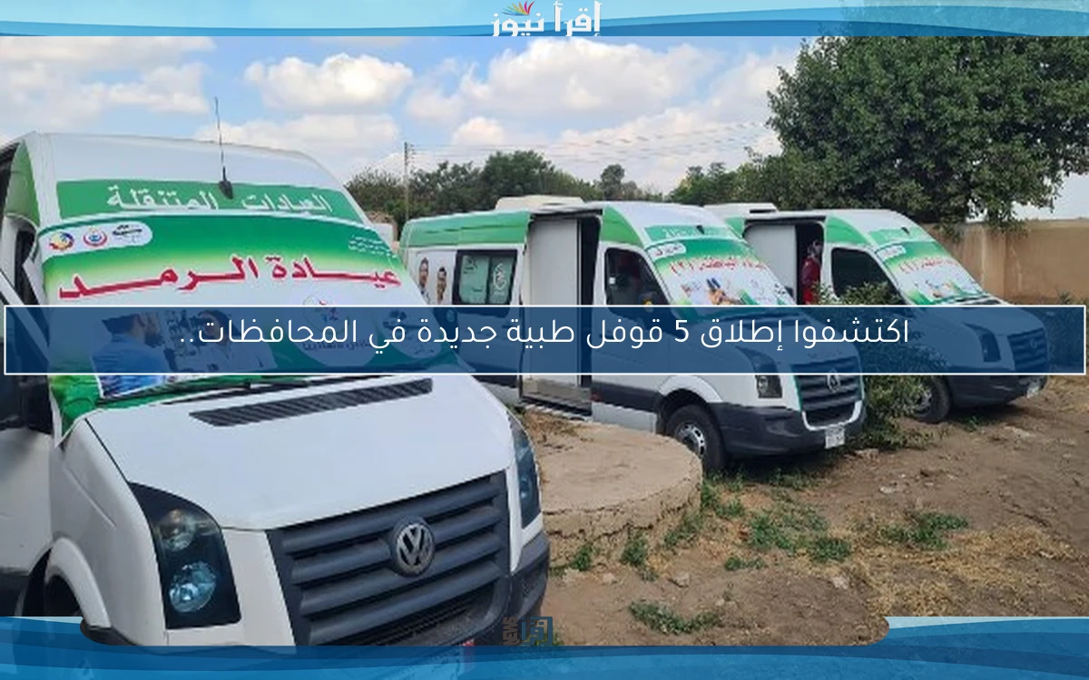 اكتشفوا إطلاق 5 قوفل طبية جديدة في المحافظات..