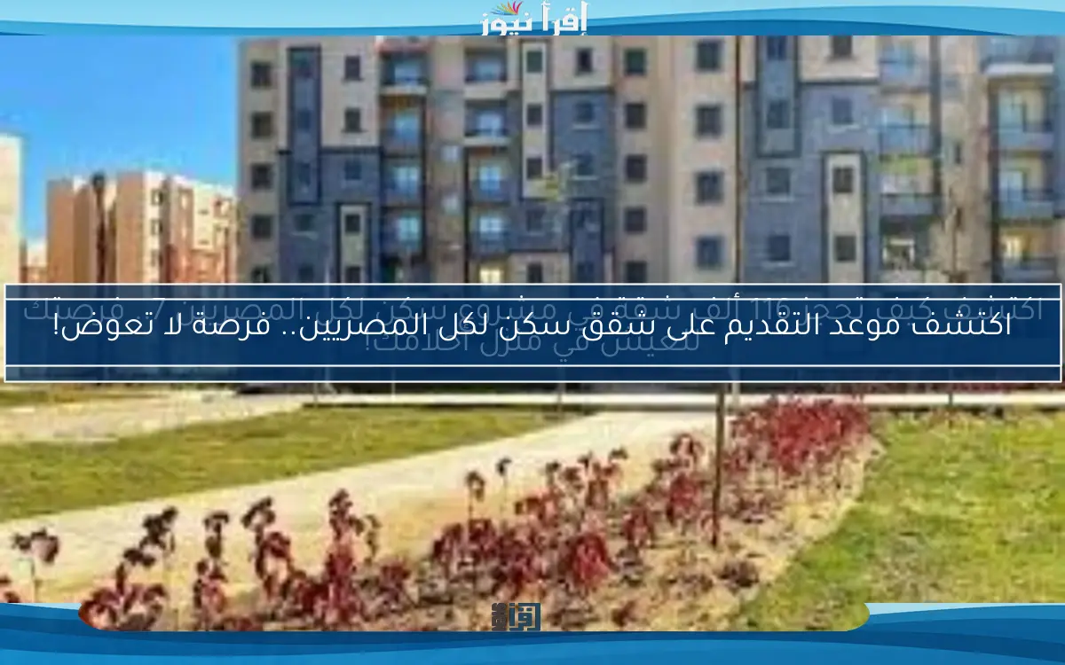اكتشف كيف تحجز 116 ألف شقة في مشروع سكن لكل المصريين 7.. فرصتك للعيش في منزل أحلامك!
