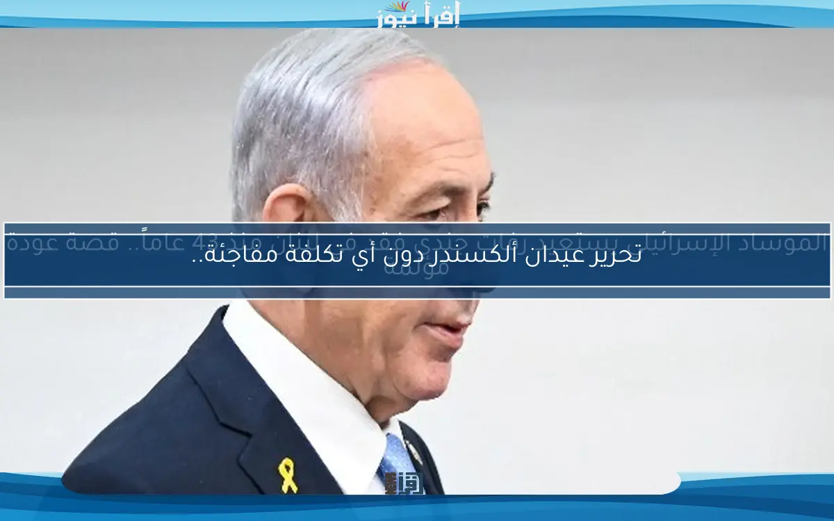 الموساد الإسرائيلي يستعيد رفات جندي فقد في لبنان منذ 43 عاماً.. قصة عودة مؤلمة