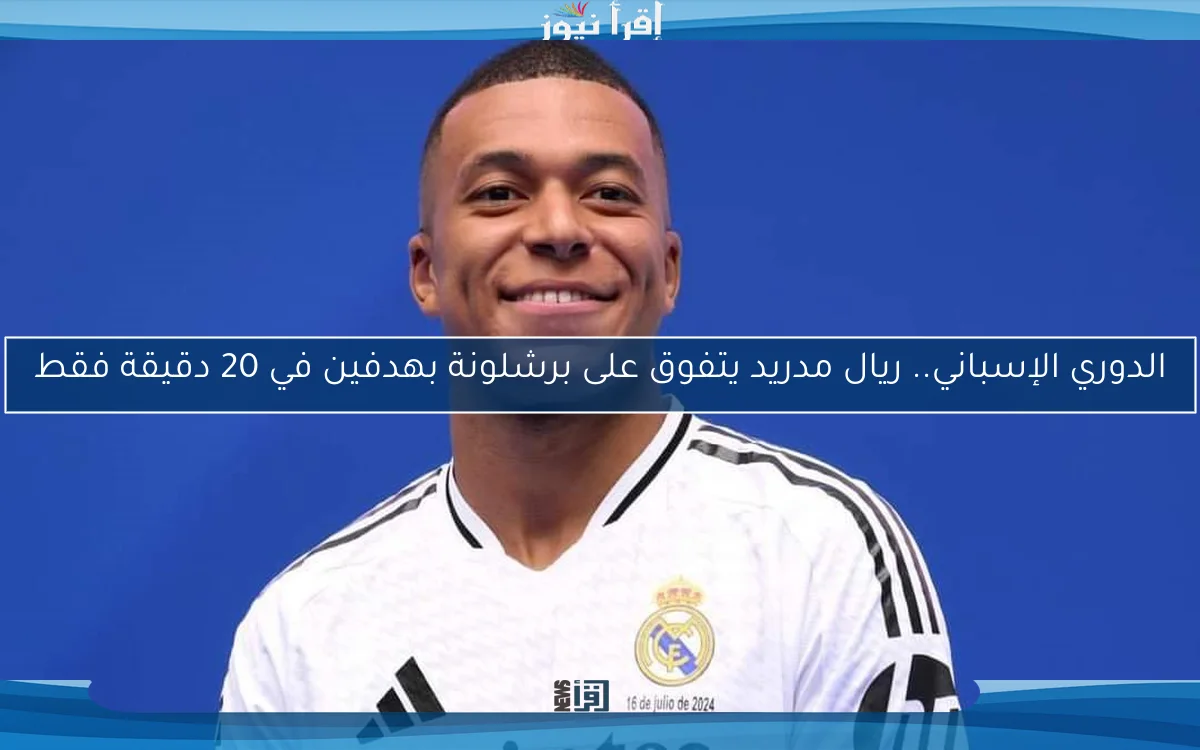 الدوري الإسباني.. ريال مدريد يتفوق على برشلونة بهدفين في 20 دقيقة فقط