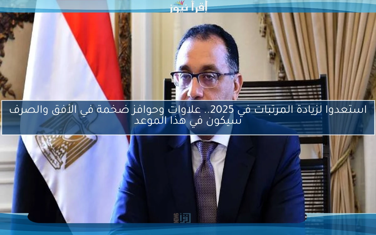 استعدوا لزيادة المرتبات في 2025.. علاوات وحوافز ضخمة في الأفق والصرف سيكون في هذا الموعد