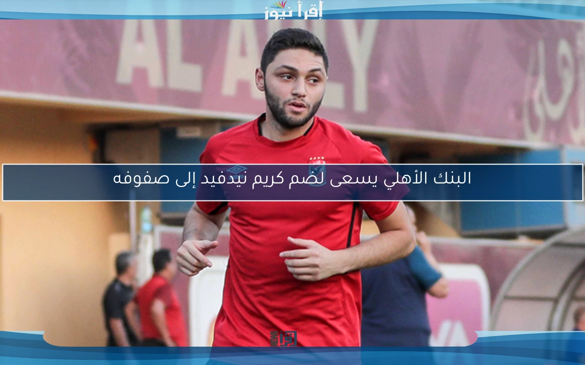 البنك الأهلي يسعى لضم كريم نيدفيد إلى صفوفه