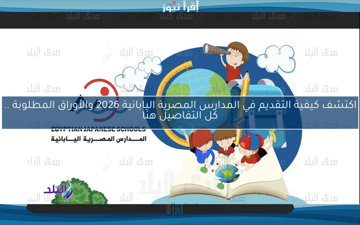 اكتشف كيفية التقديم في المدارس المصرية اليابانية 2026 والأوراق المطلوبة .. كل التفاصيل هنا