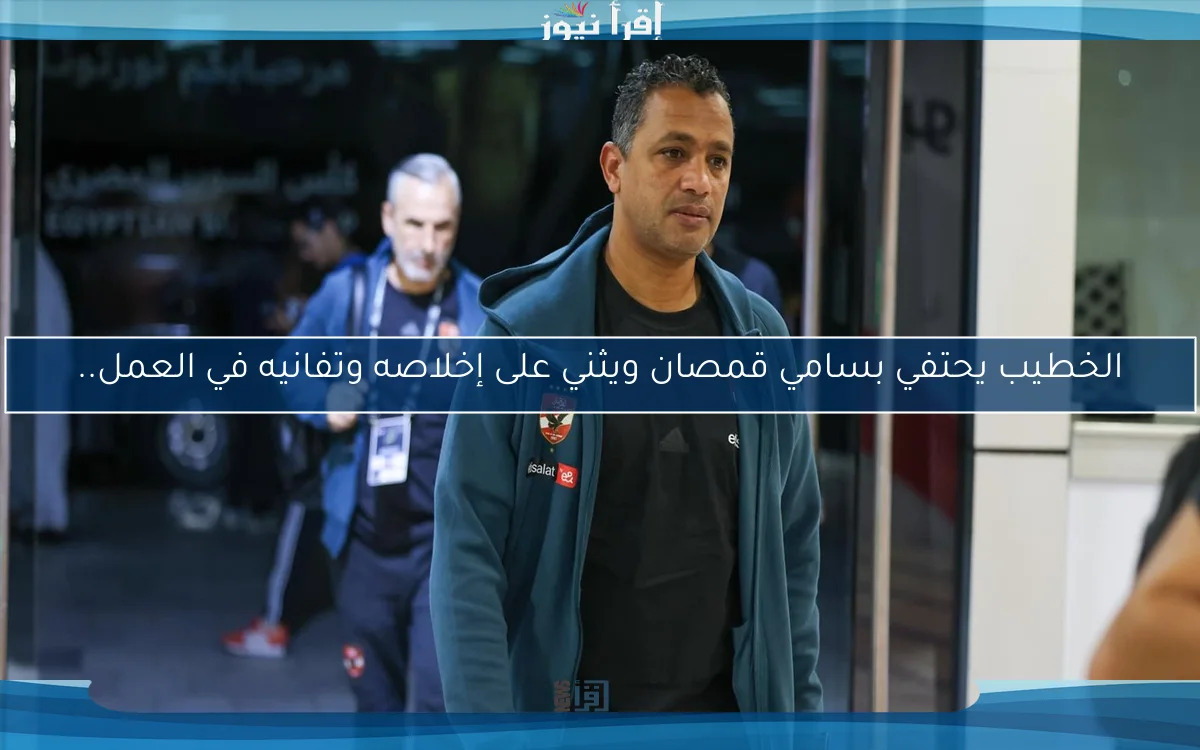 الخطيب يحتفي بسامي قمصان ويثني على إخلاصه وتفانيه في العمل..