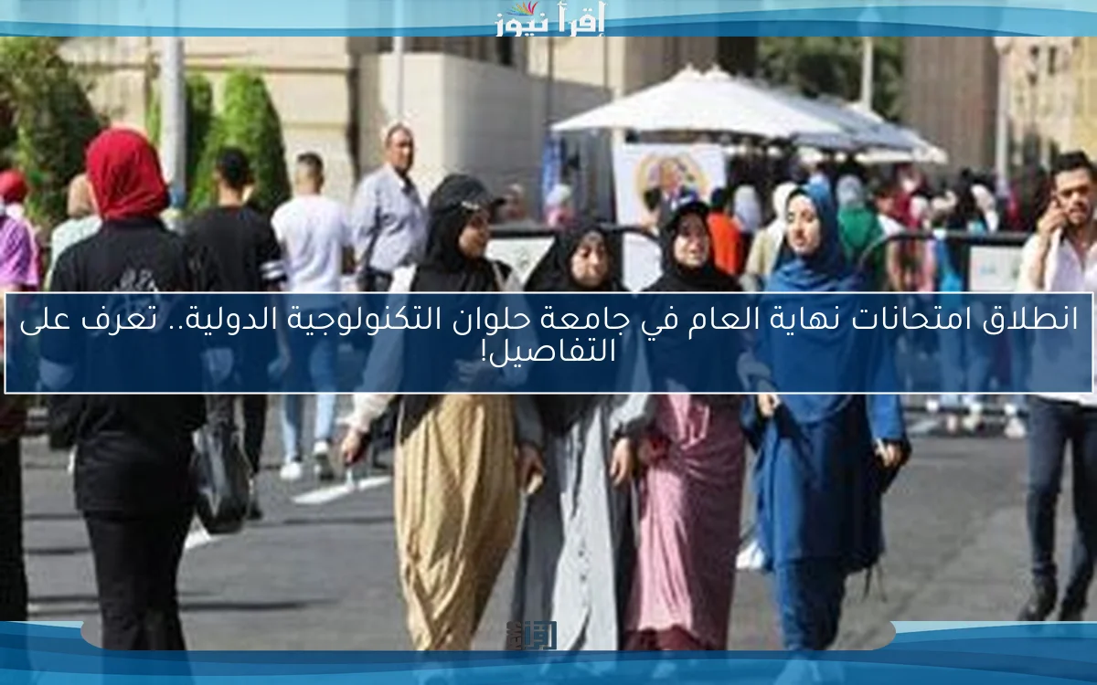 انطلاق امتحانات نهاية العام في جامعة حلوان التكنولوجية الدولية.. تعرف على التفاصيل!