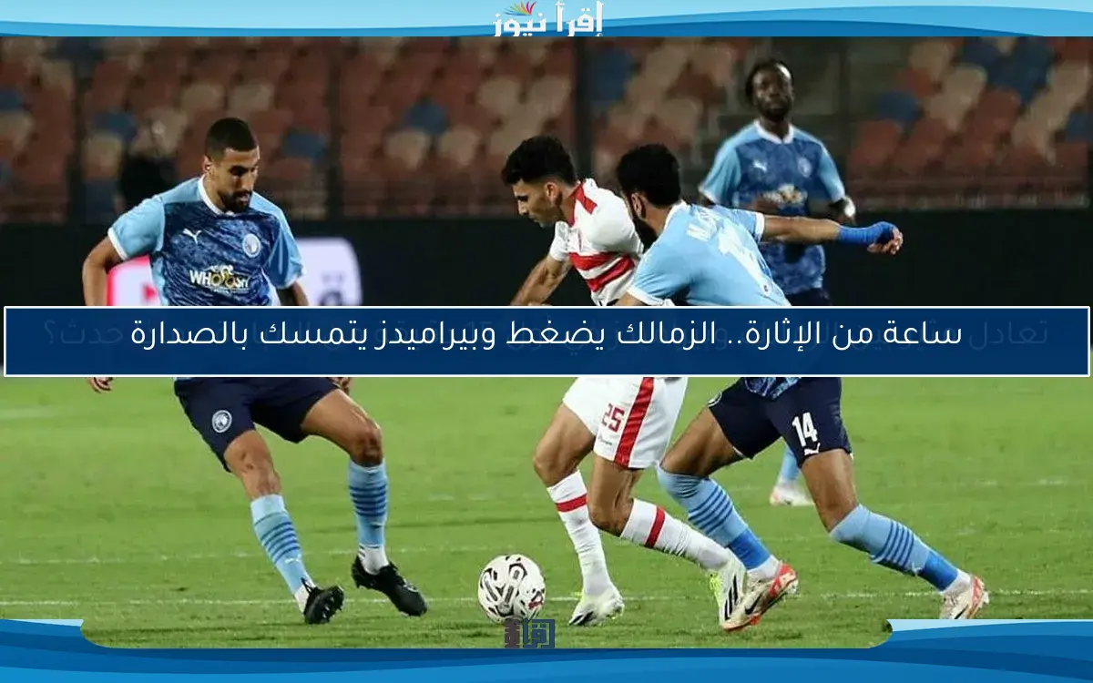 تعادل مثير بين الزمالك وبيراميدز في أول 15 دقيقة من المباراة.. ماذا حدث؟
