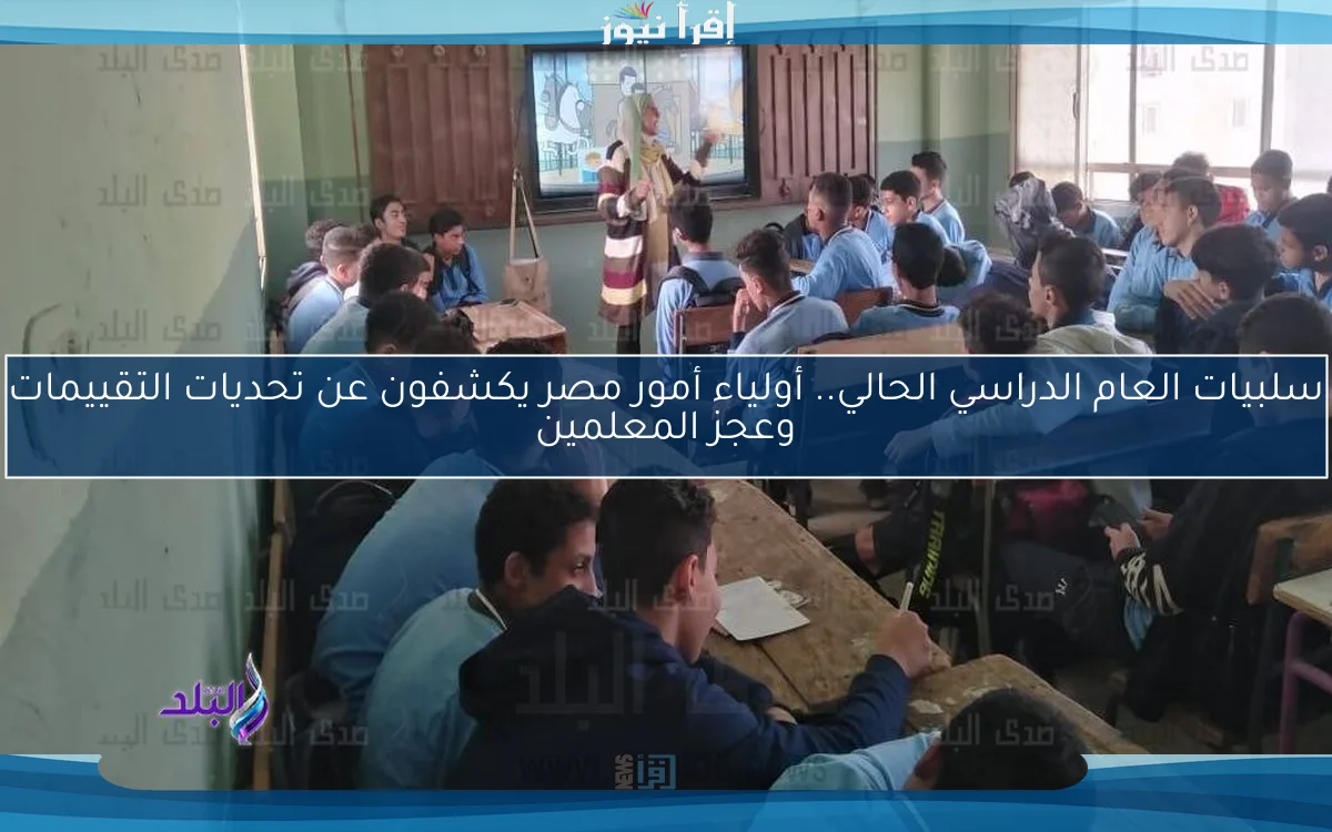سلبيات العام الدراسي الحالي.. أولياء أمور مصر يكشفون عن تحديات التقييمات وعجز المعلمين