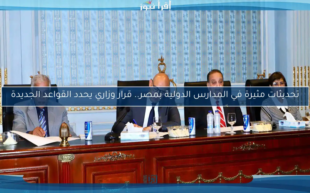 تحديثات مثيرة في المدارس الدولية بمصر.. قرار وزاري يحدد القواعد الجديدة