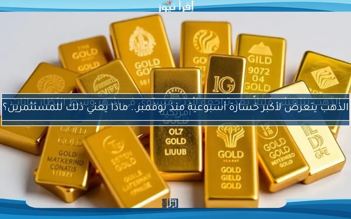 الذهب يتعرض لأكبر خسارة أسبوعية منذ نوفمبر.. ماذا يعني ذلك للمستثمرين؟