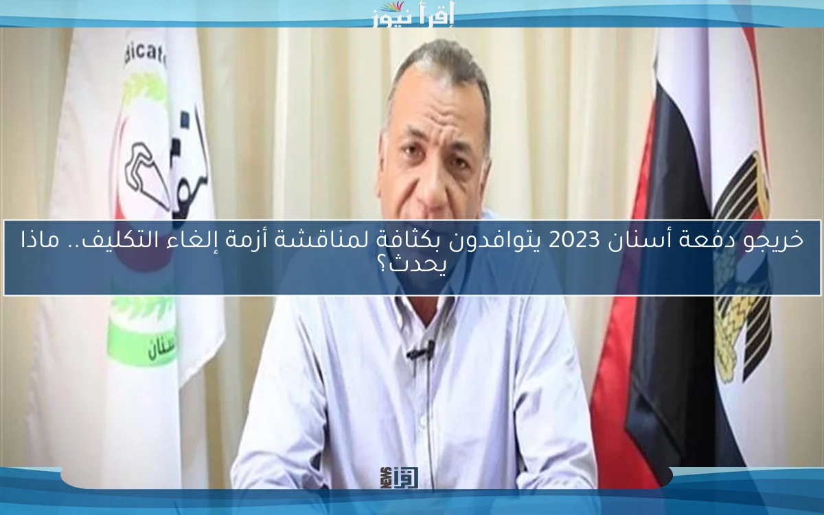 خريجو دفعة أسنان 2023 يتوافدون بكثافة لمناقشة أزمة إلغاء التكليف.. ماذا يحدث؟