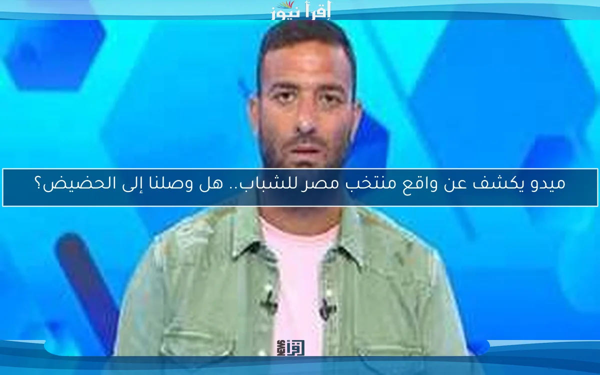 ميدو يكشف عن واقع منتخب مصر للشباب.. هل وصلنا إلى الحضيض؟