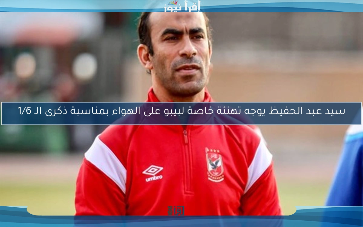 سيد عبد الحفيظ يوجه تهنئة خاصة لبيبو على الهواء بمناسبة ذكرى الـ 1/6