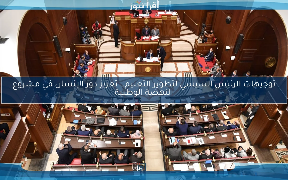 توجيهات الرئيس السيسي لتطوير التعليم.. تعزيز دور الإنسان في مشروع النهضة الوطنية