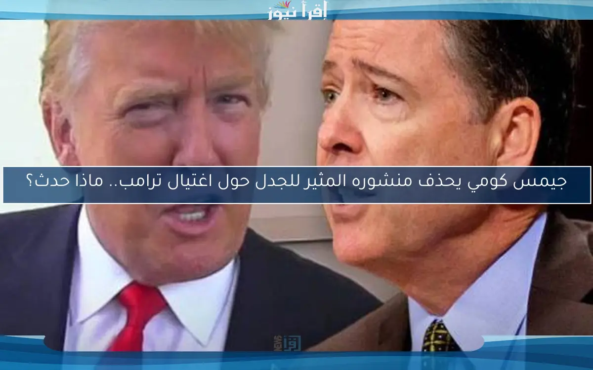 جيمس كومي يحذف منشوره المثير للجدل حول اغتيال ترامب.. ماذا حدث؟