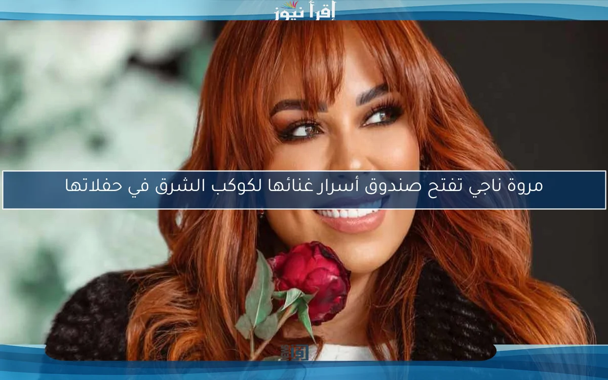 مروة ناجي تفتح صندوق أسرار غنائها لكوكب الشرق في حفلاتها