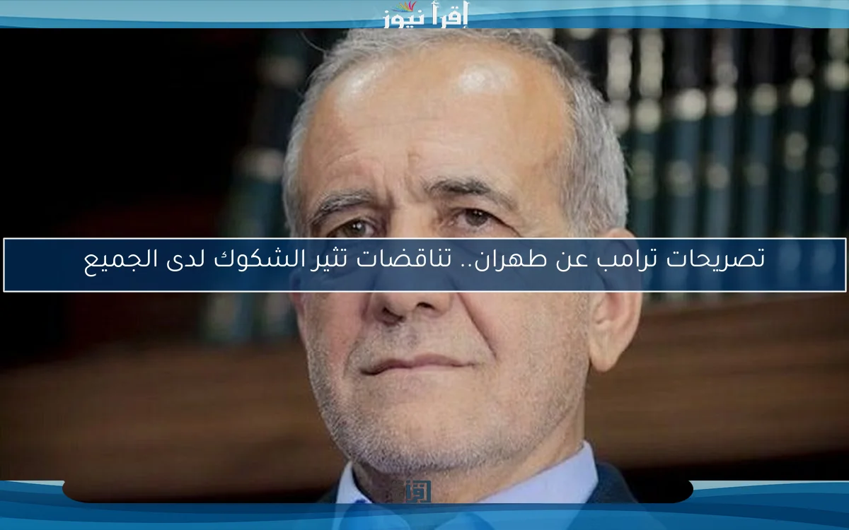 تصريحات ترامب عن طهران.. تناقضات تثير الشكوك لدى الجميع