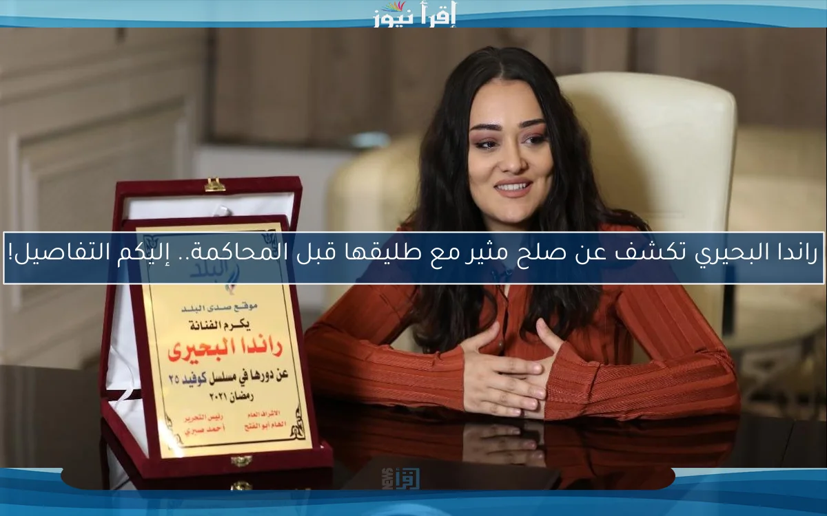 راندا البحيري تكشف عن صلح مثير مع طليقها قبل المحاكمة.. إليكم التفاصيل!