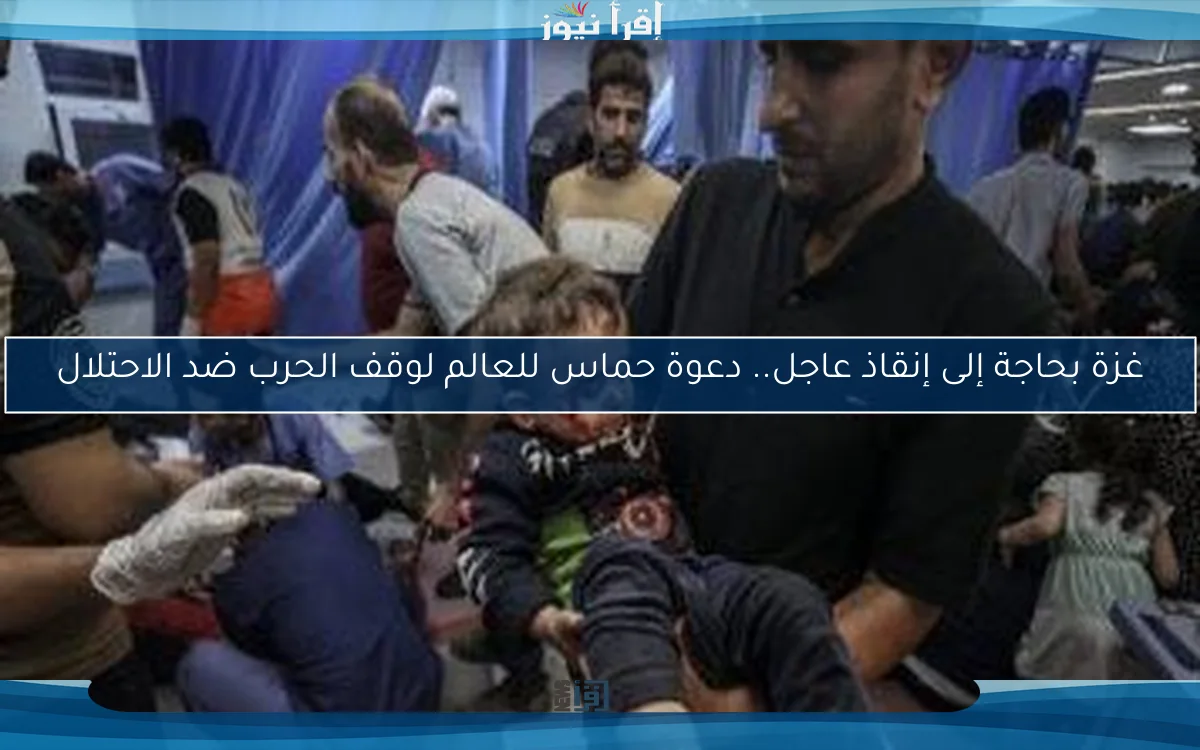 غزة بحاجة إلى إنقاذ عاجل.. دعوة حماس للعالم لوقف الحرب ضد الاحتلال