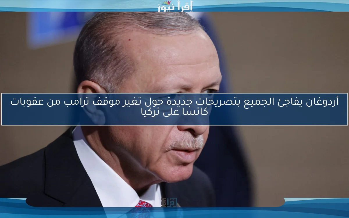 أردوغان يفاجئ الجميع بتصريحات جديدة حول تغير موقف ترامب من عقوبات كاتسا على تركيا